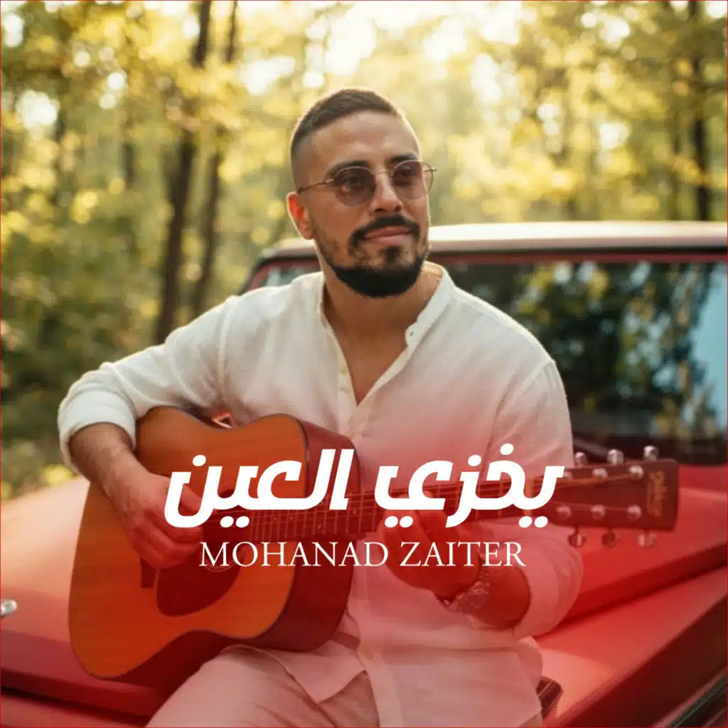 يخزي العين