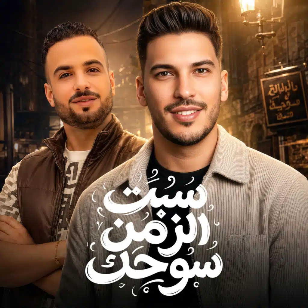 سبت الزمن سوحك