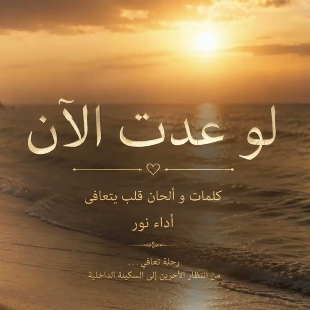 لو عدت الان
