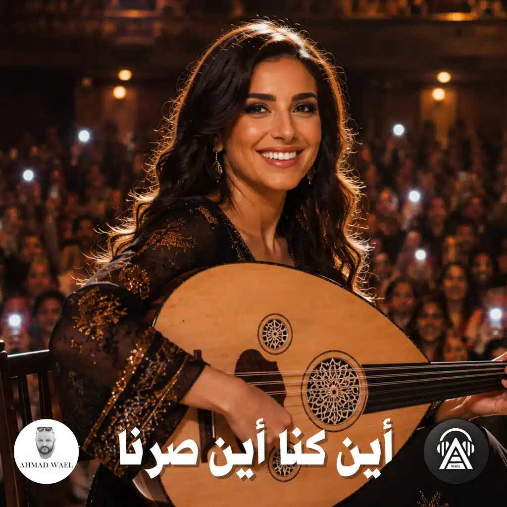 أين كنا أين صرنا