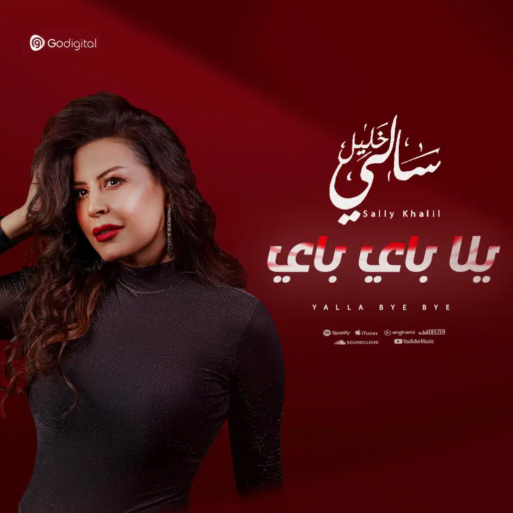 يالا باي باي