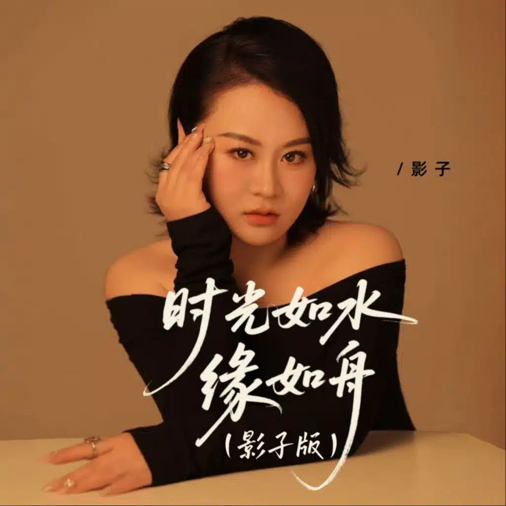 时光如水缘如舟（影子版）