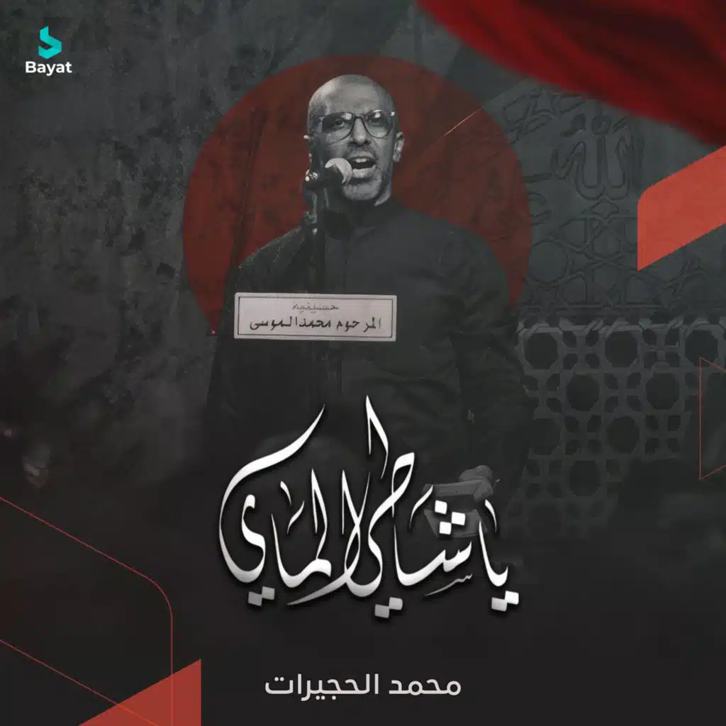 محمد الحجيرات