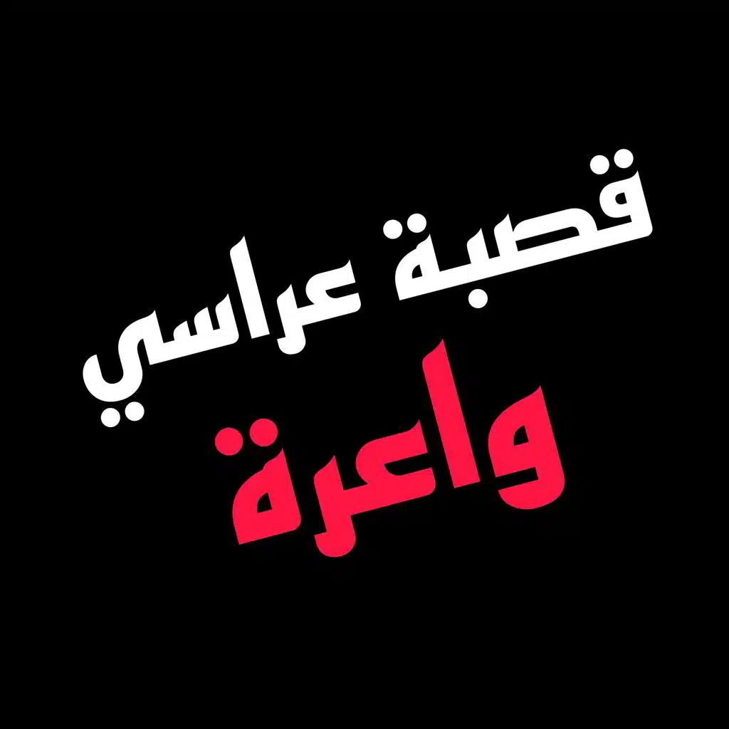 قصبة واعرة بزاف