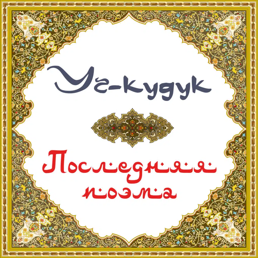 Уч-Кудук