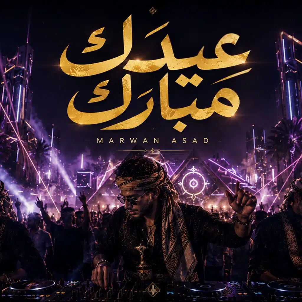 عيدك مبارك (feat. Ozwan)