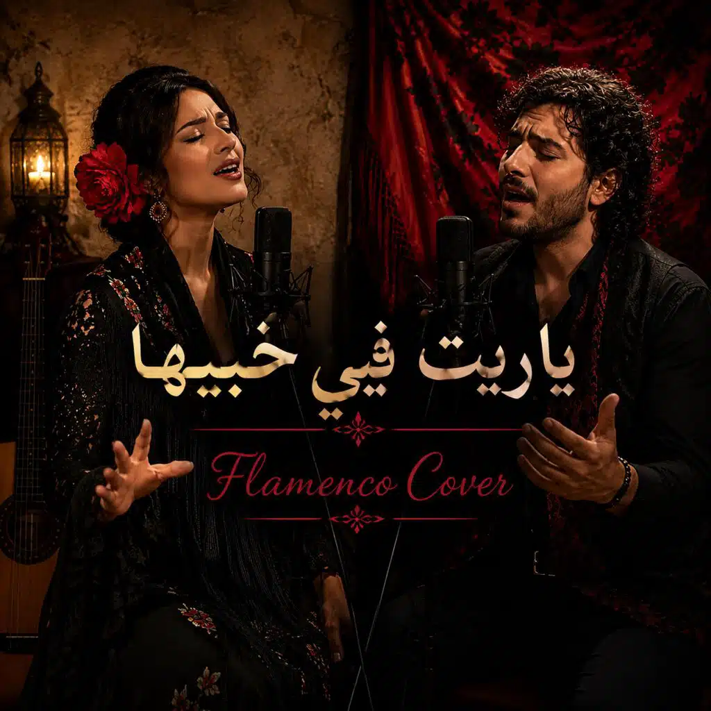 يا ريت فيي خبيها فلامينكو (Flamenco Dance)