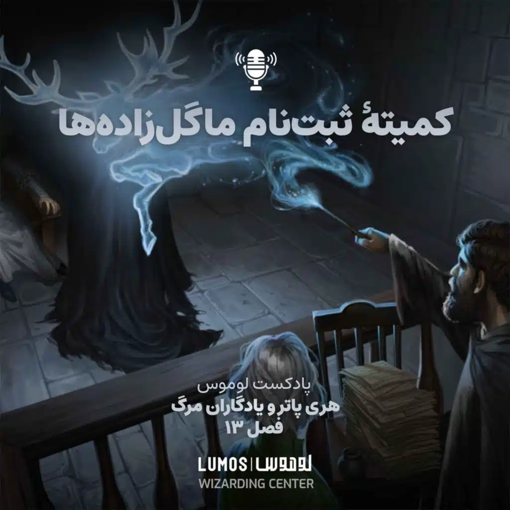 یادگاران مرگ – فصل ۱۳: کمیتهٔ ثبت‌نام ماگل‌زاده‌ها