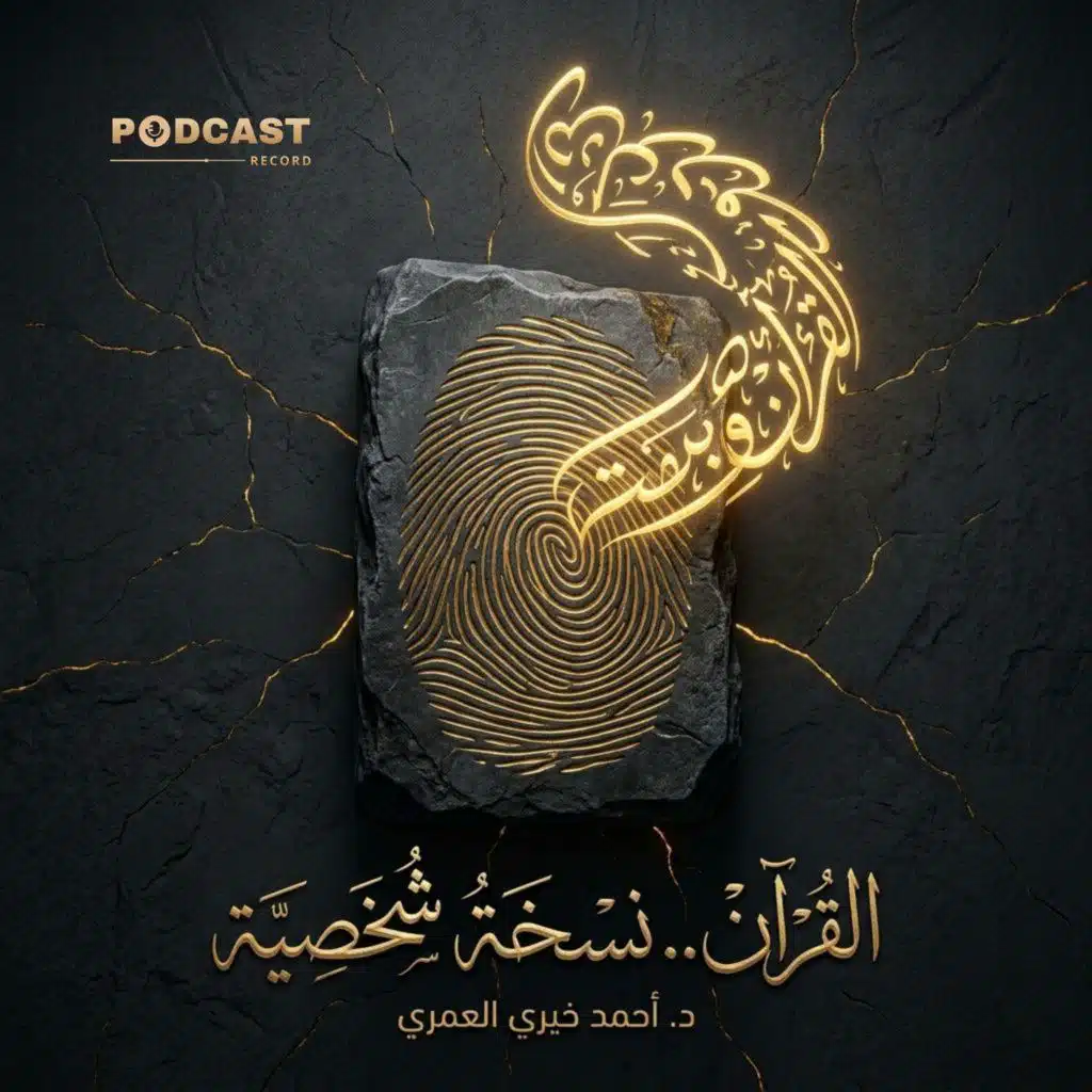 ملخص كتاب القرآن.. نسخة شخصية | أحمد خيري العمري