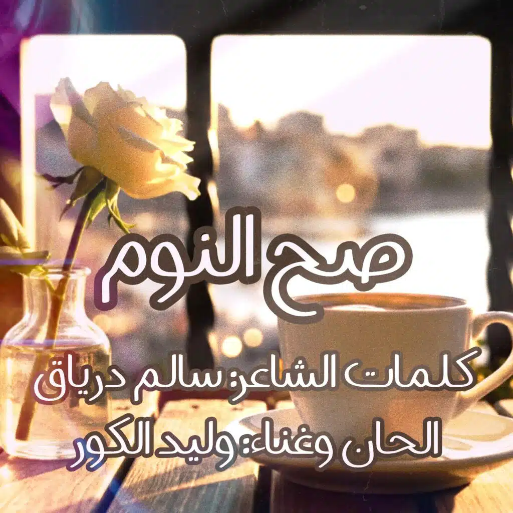 صح النوم (feat. وليد الكور)