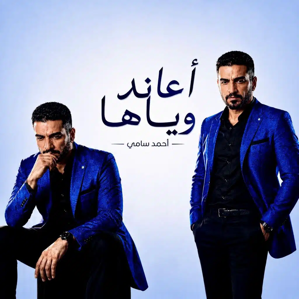 اعاند وياها