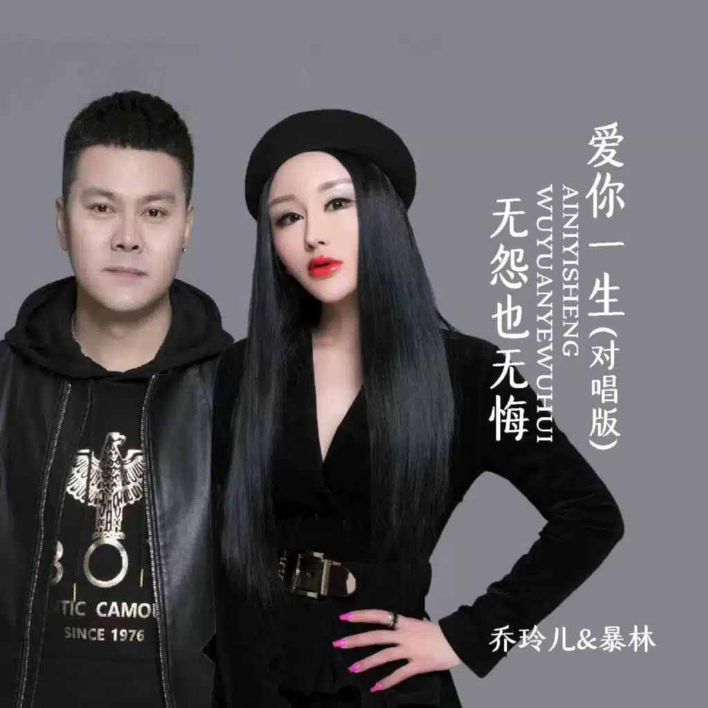 爱你一生无怨也无悔（对唱版）