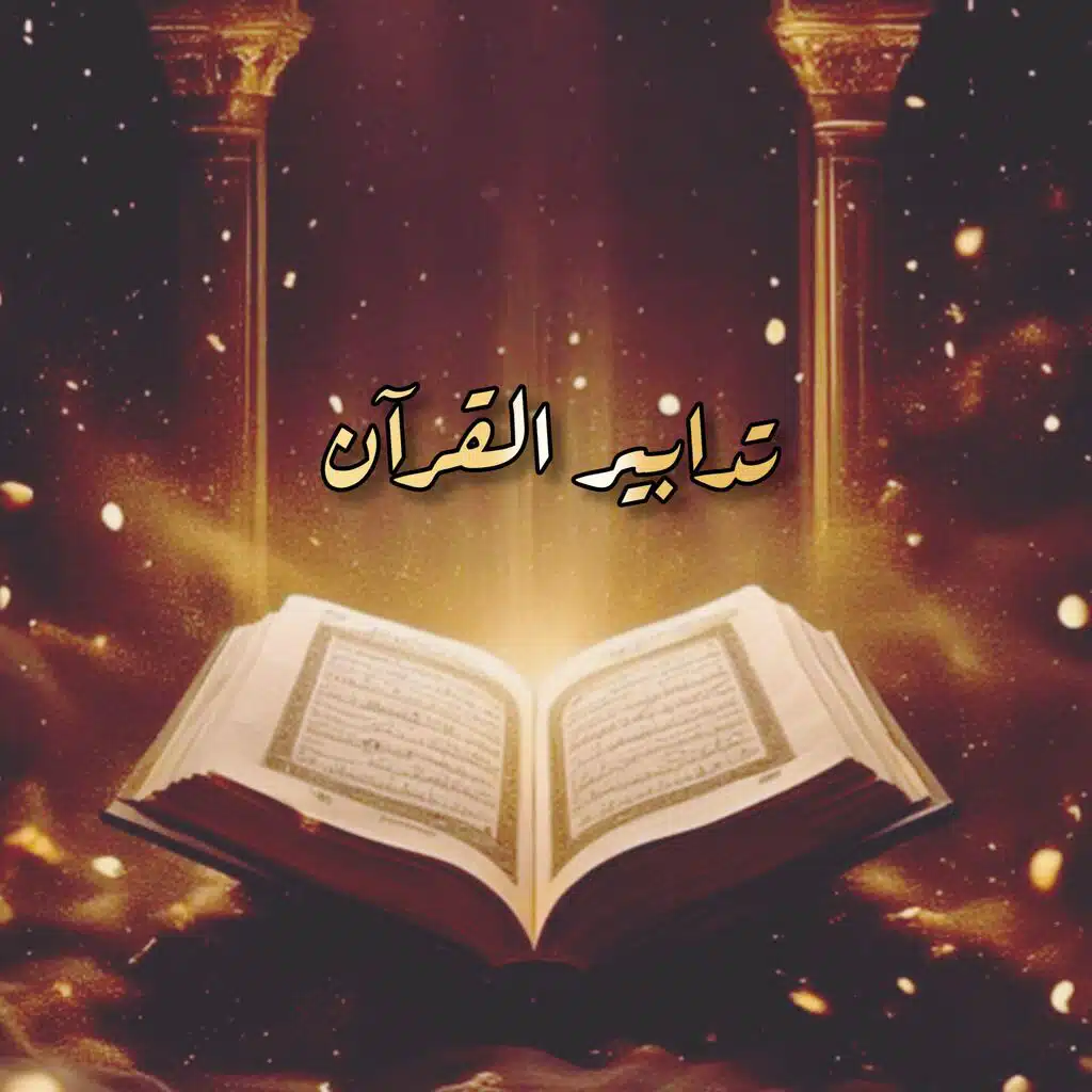 ويسئلونك عن الروح - قرآن كريم بصوت جميل جدا