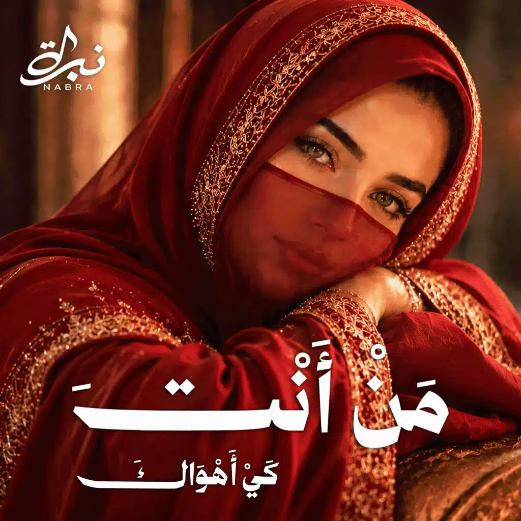 من أنت كي أهواك