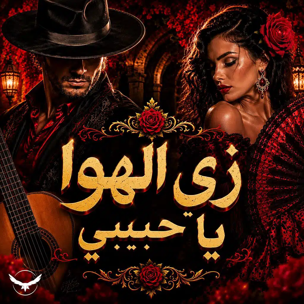 زي الهوا يا حبيبي - فلامنكو (feat. Malik Andaluz)