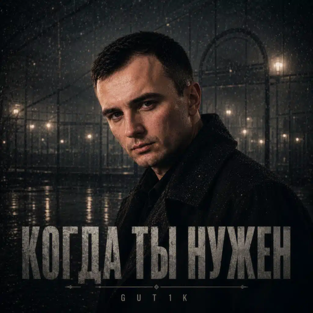 Когда ты нужен