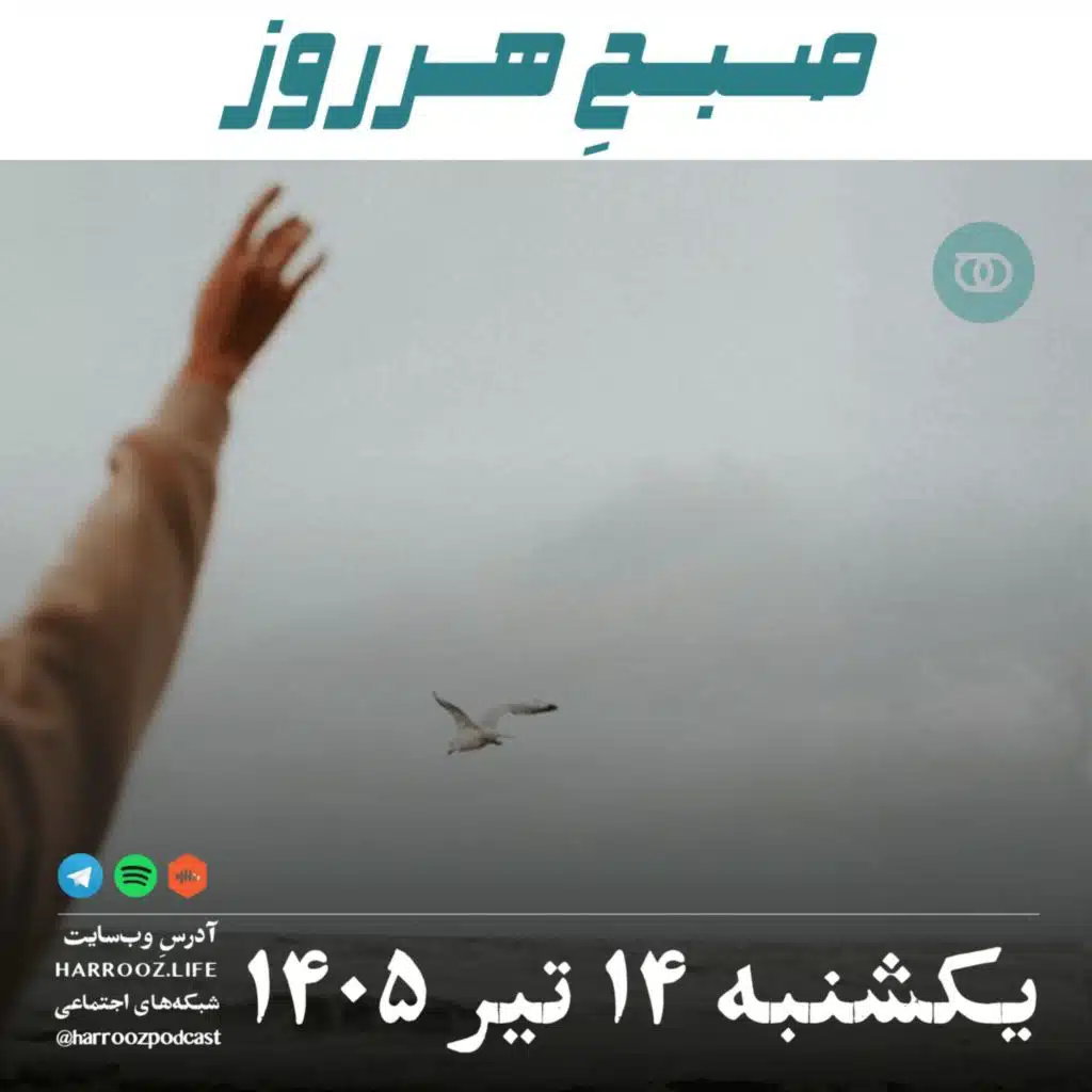صبحِ هرروز - یکشنبه ۱۴ تیر ۱۴۰۵