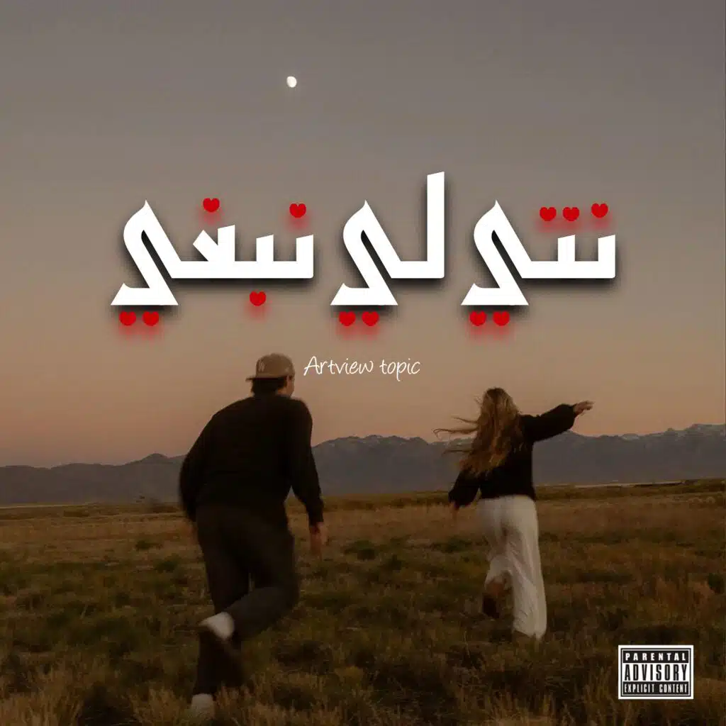 نتي لي نبغي