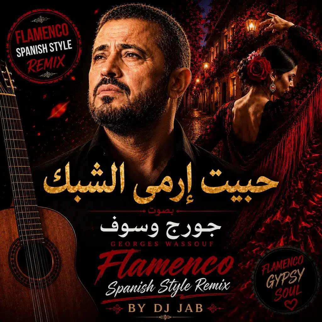 حبيت ارمي الشبك | فلامنكو اسباني