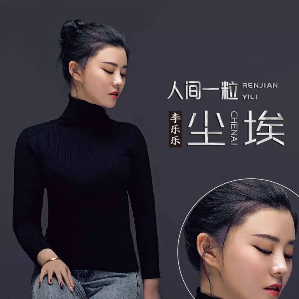 人间一粒尘埃
