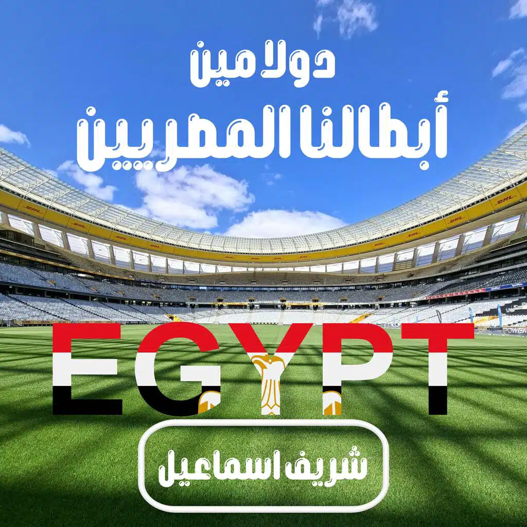 دولا مين ابطالنا المصريين