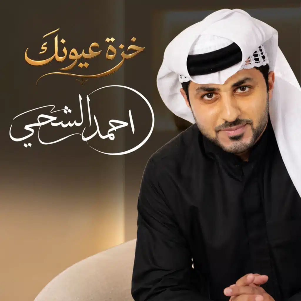 خزة عيونك