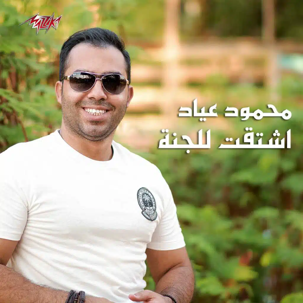 اشتقت للجنة