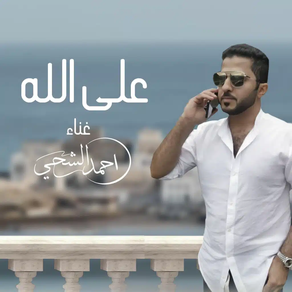 على الله