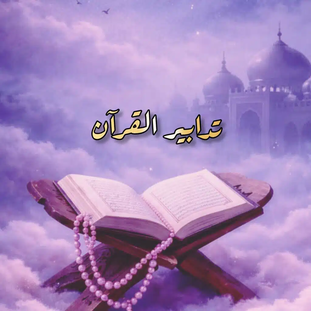 اجمل تلاوة قد تسمعها قرآن كريم بصوت جميل جدا