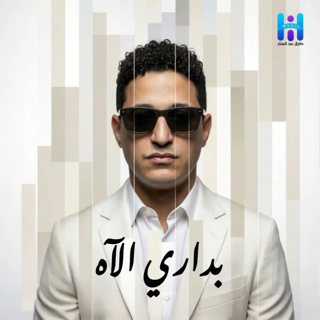 بدارى الاه