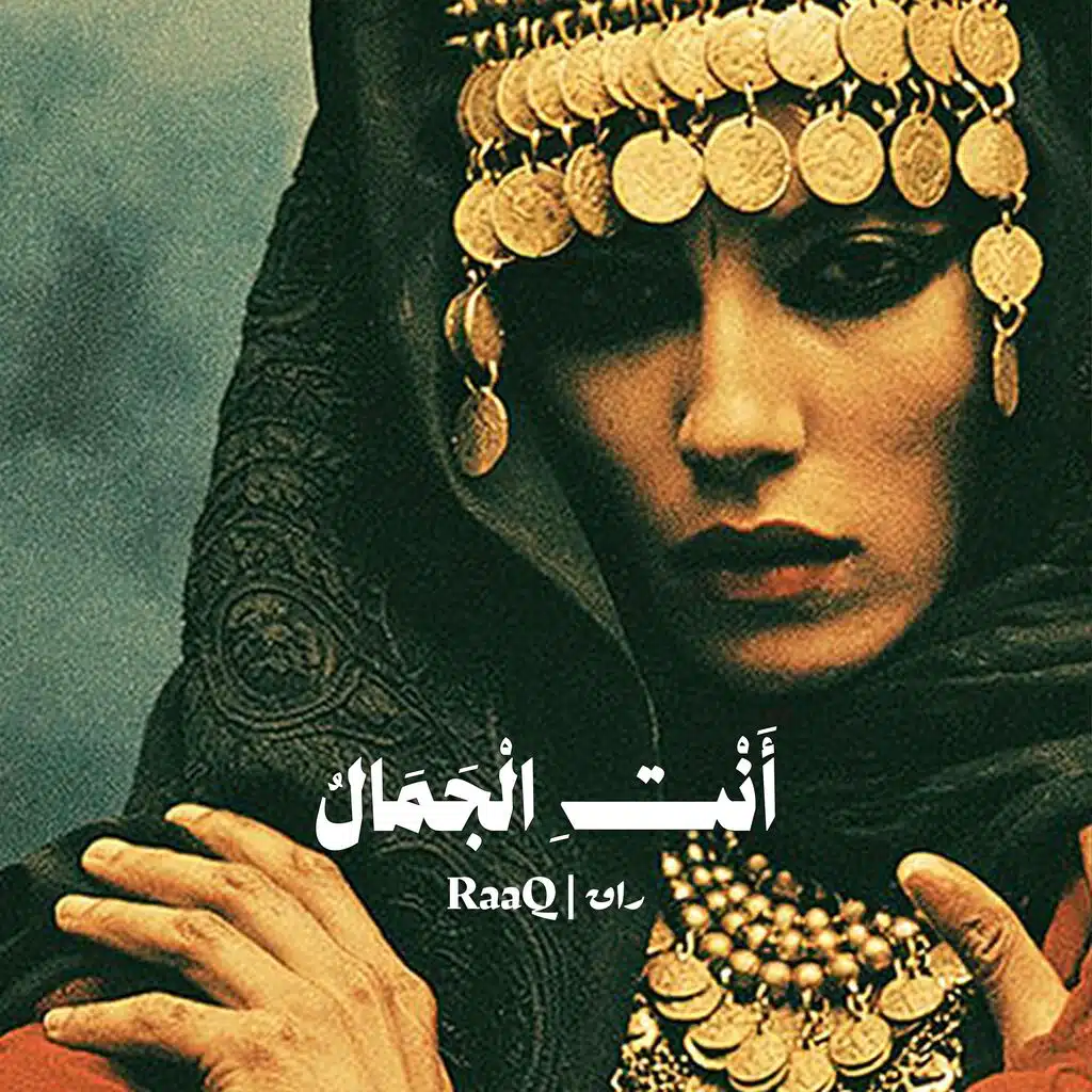 أنت الجمال