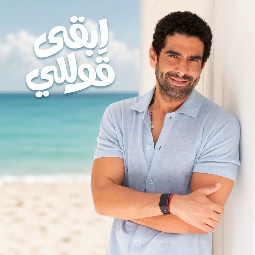 ابقى قوللي