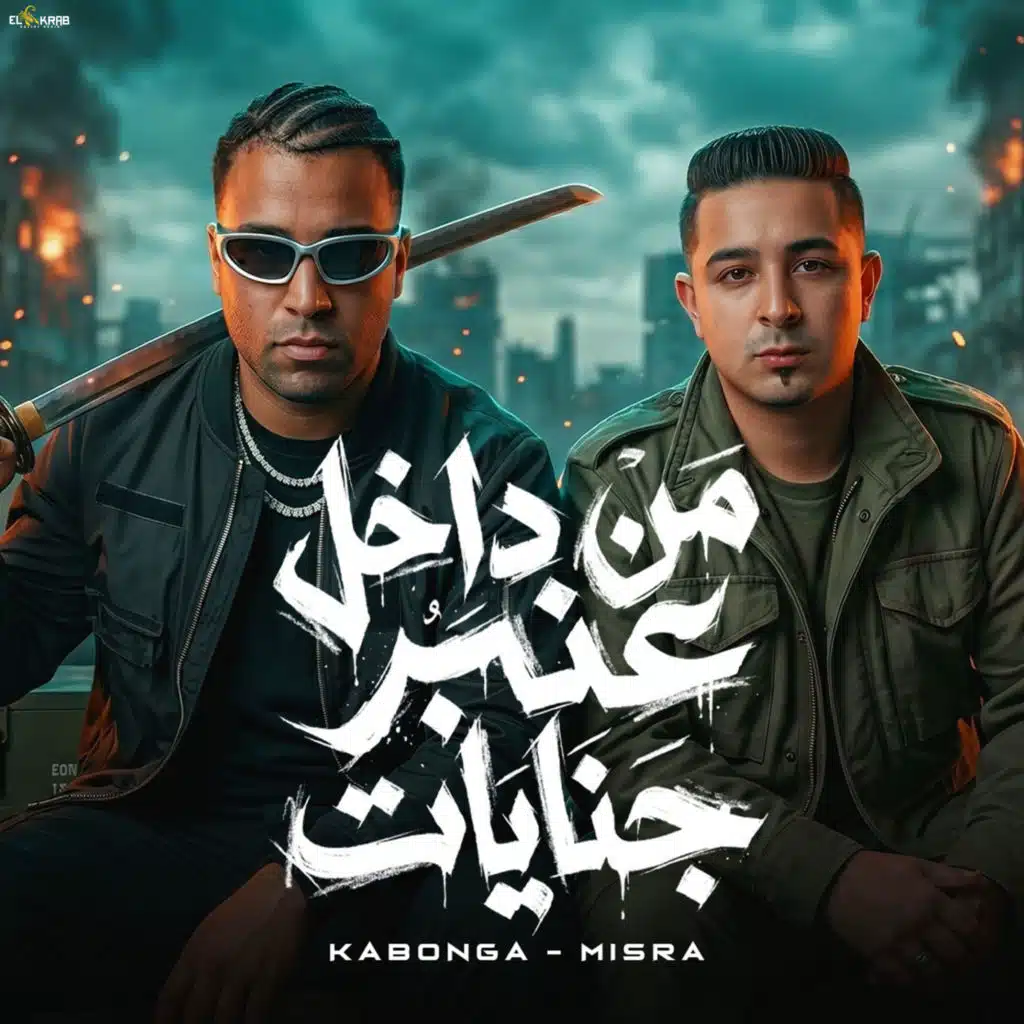 Eslam Kabonga & ميسو ميسره