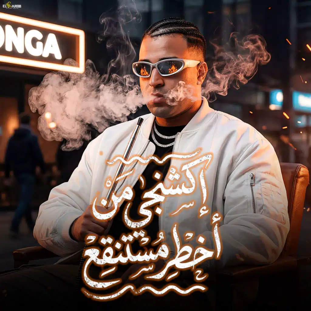 اكشنجي من اخطر مستنقع
