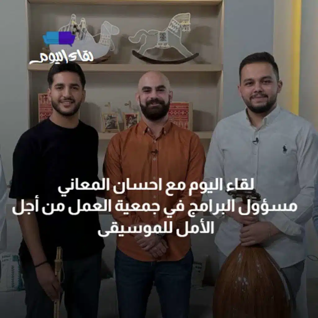 لقاء اليوم مع روّاد إحياء الموسيقى التراثية