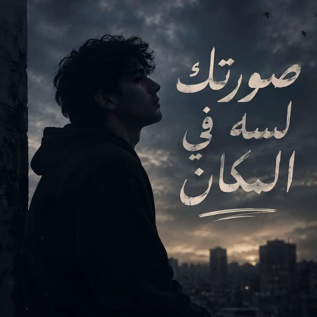صورتك لسه في المكان (عليم الله) 2026