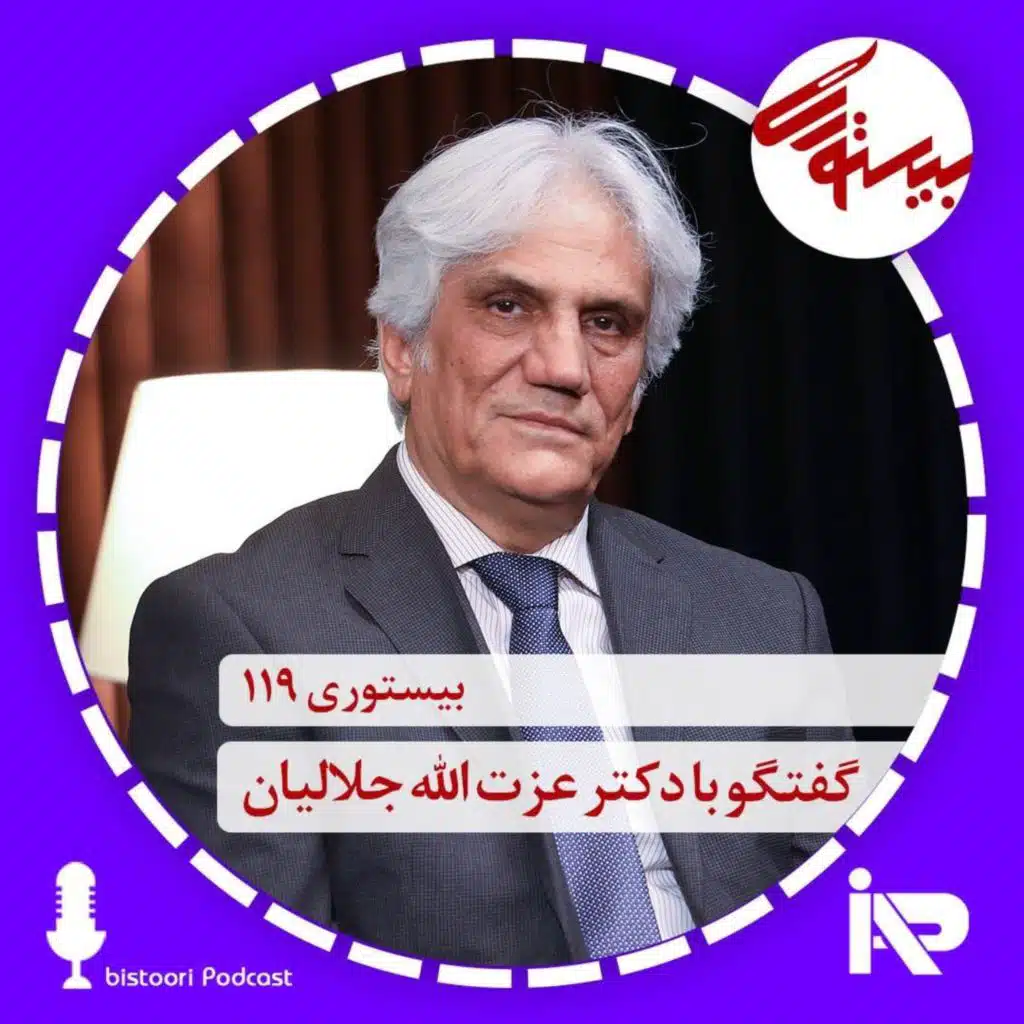 بیستوری ۱۱۹| دکتر عزت الله جلالیان