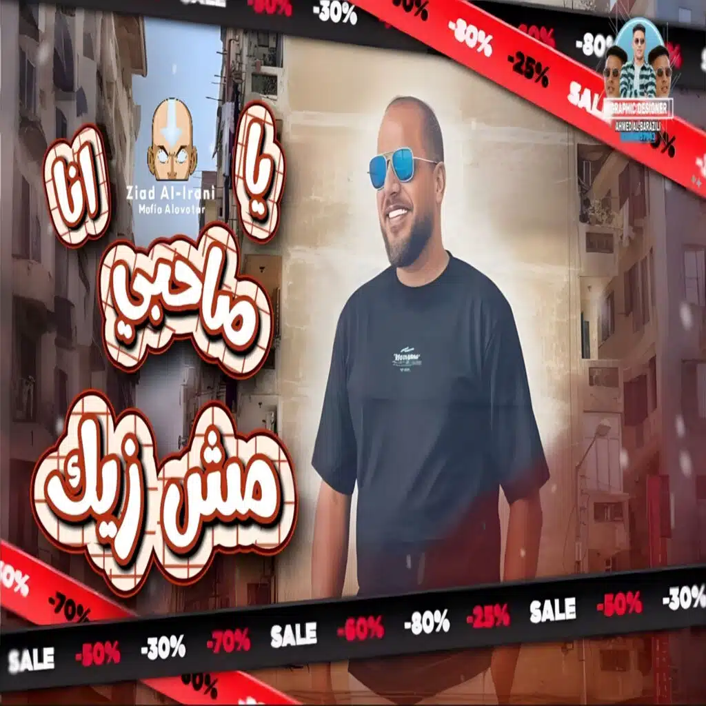 زياد الايراني 