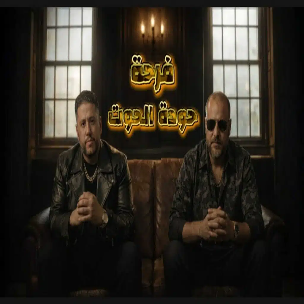 فرحة حودة الحوت
