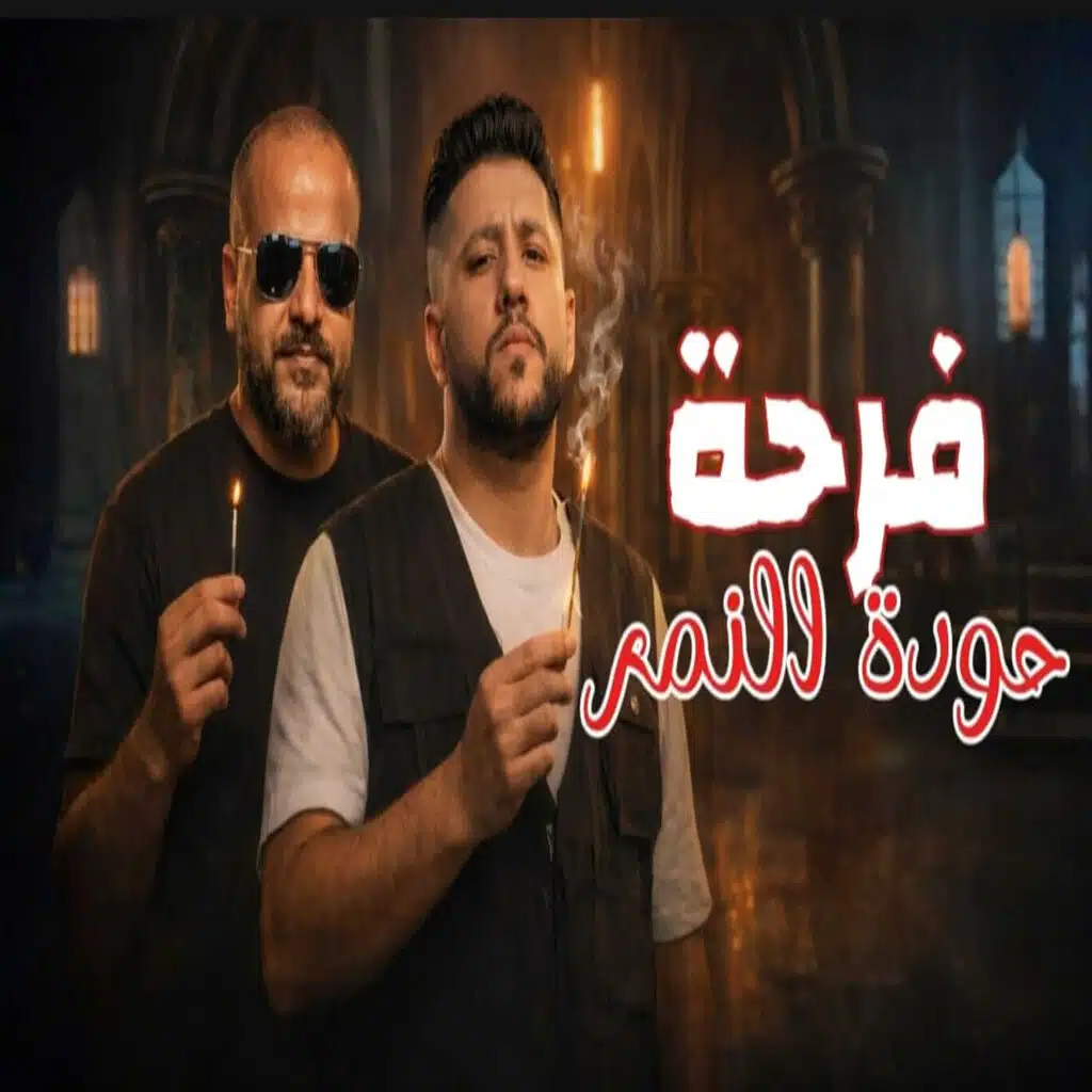 فرحة حودة النمر (صباحو سلاموزة)