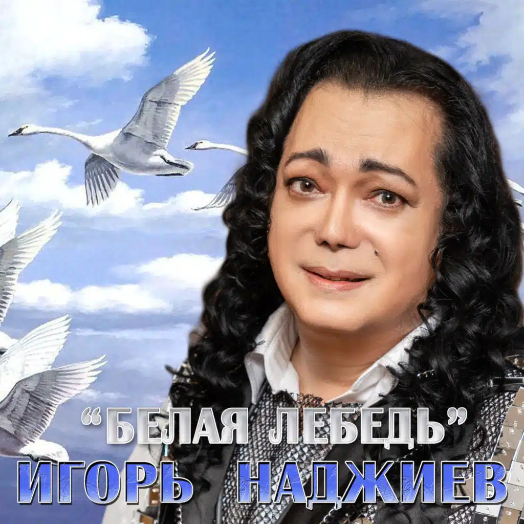 Игорь Наджиев