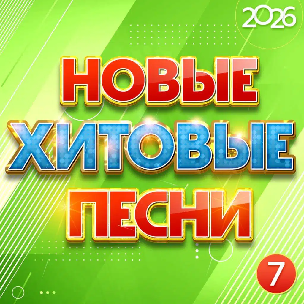 Новые хитовые песни 2026, Часть 7