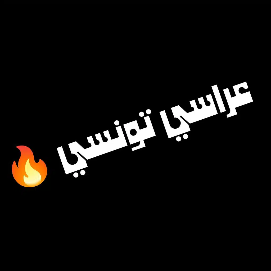 عراسي تونسي تع شطيح