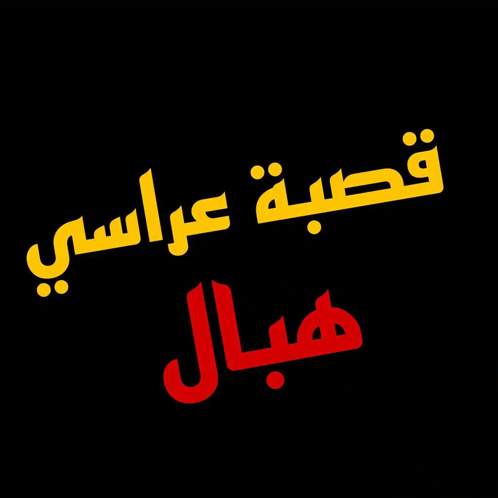 قصبة عراسي هبال