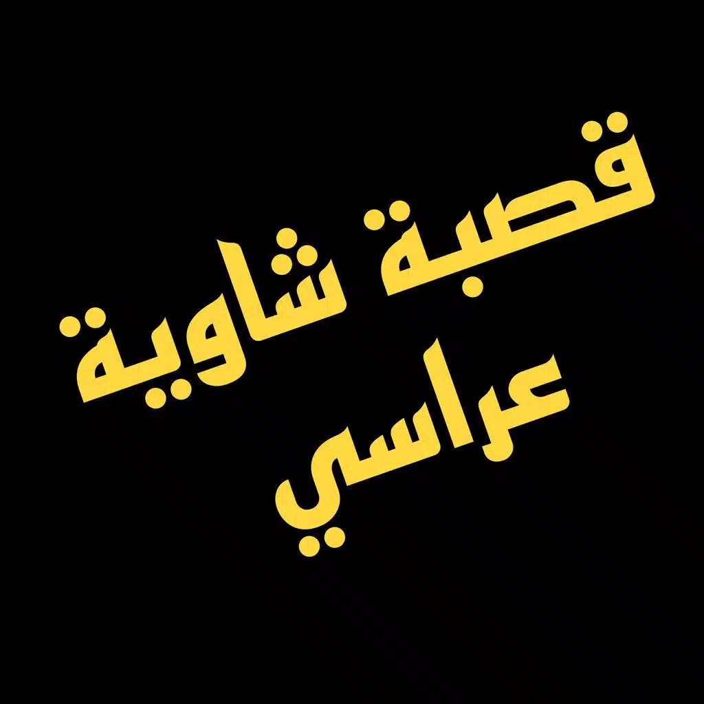 قصبة شاوية تونسية عراسي