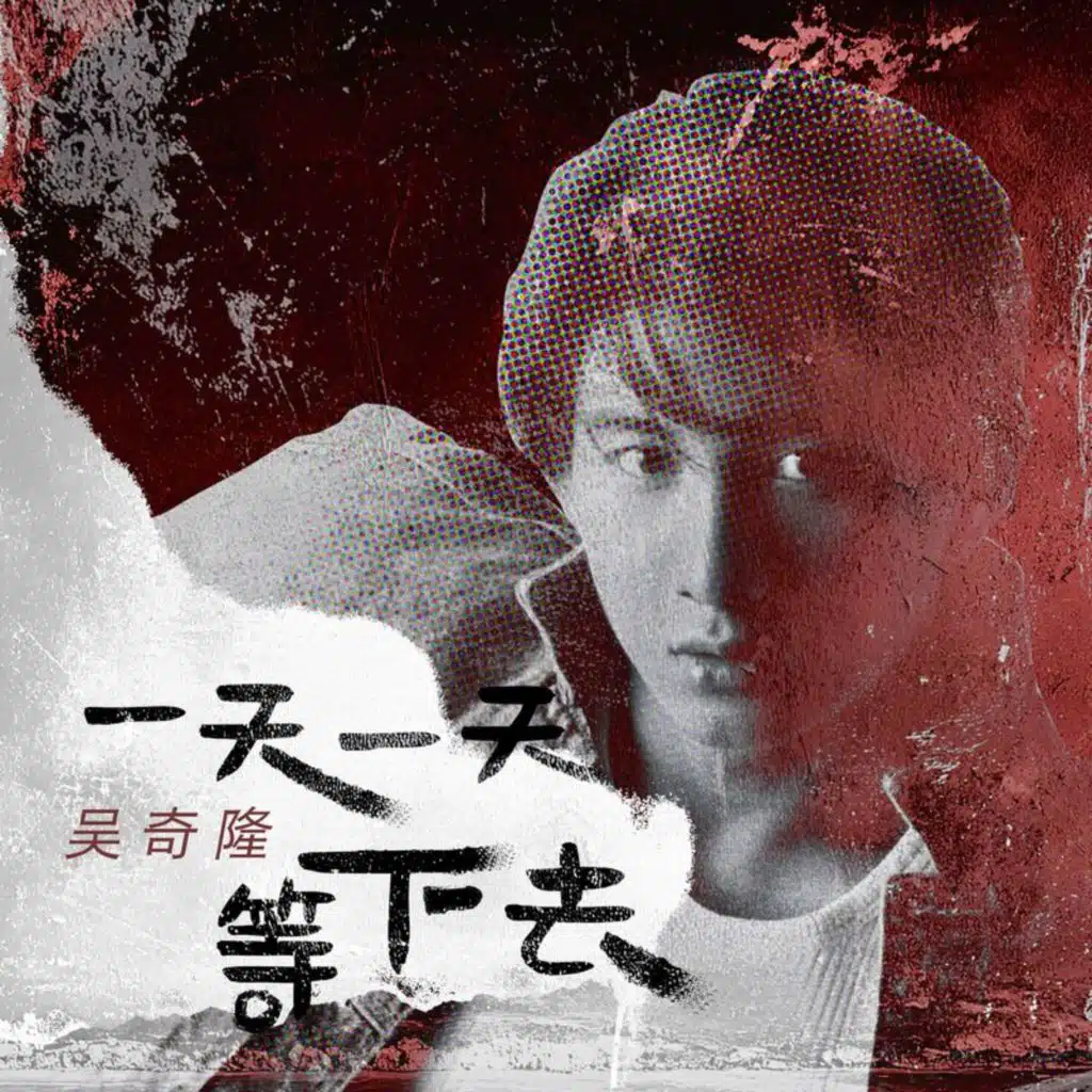 一天一天等下去
