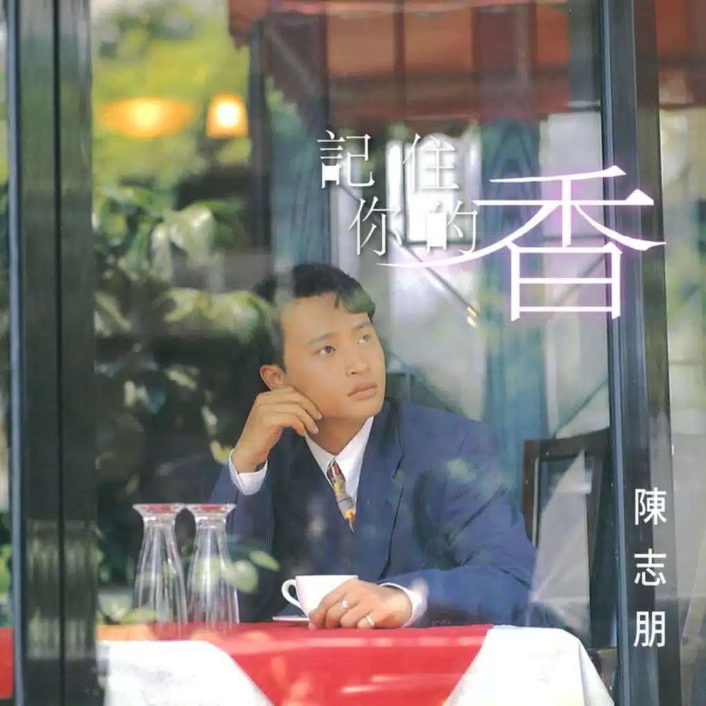 愛情太危險