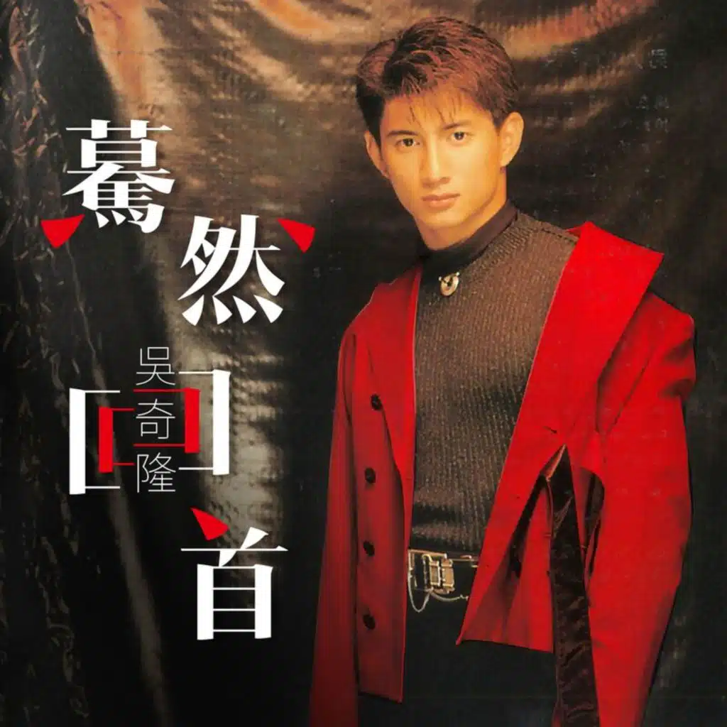 我相信