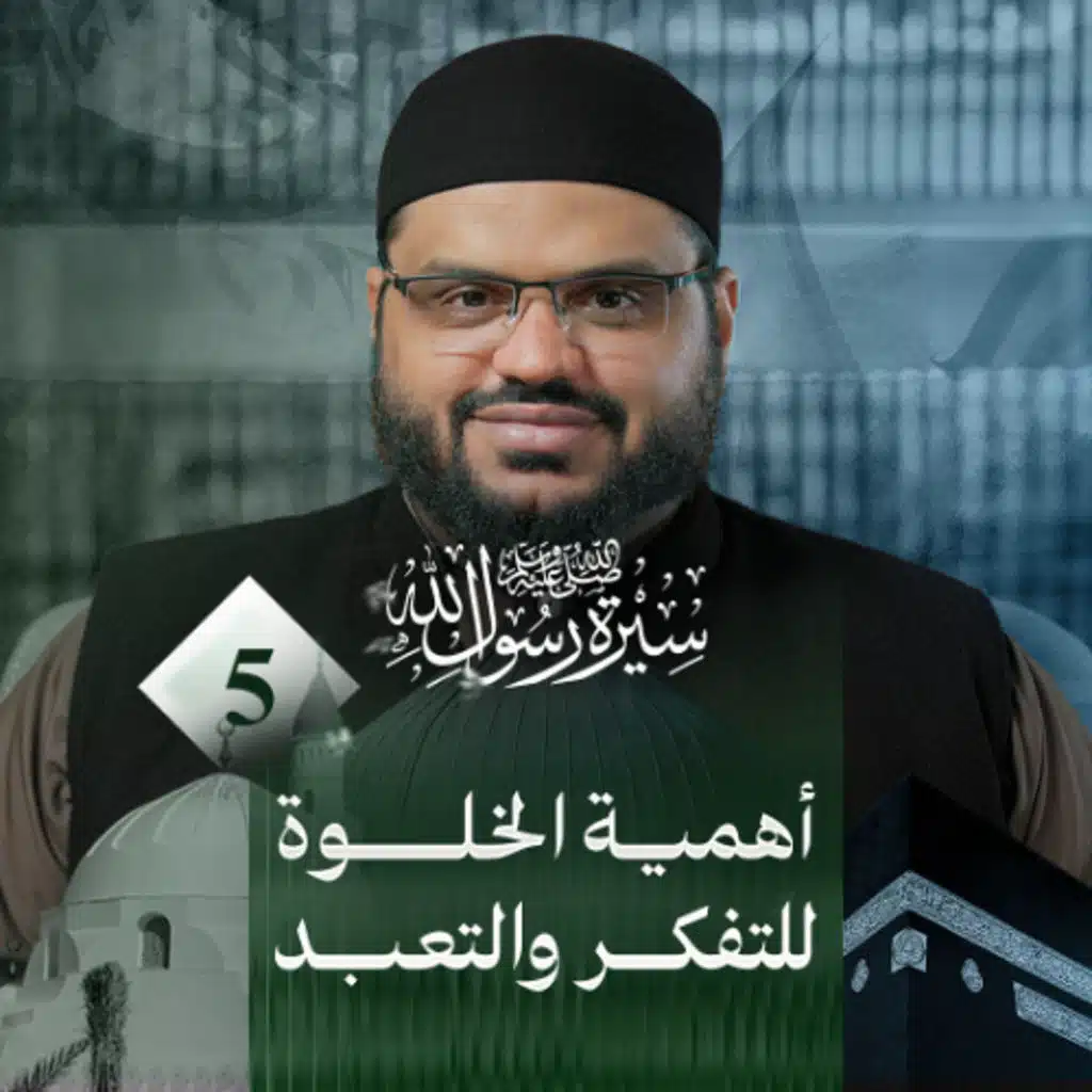 سيرة رسول الله ﷺ 05 | بعثة النبي ﷺ عند سن الأربعين | أحمد السيد