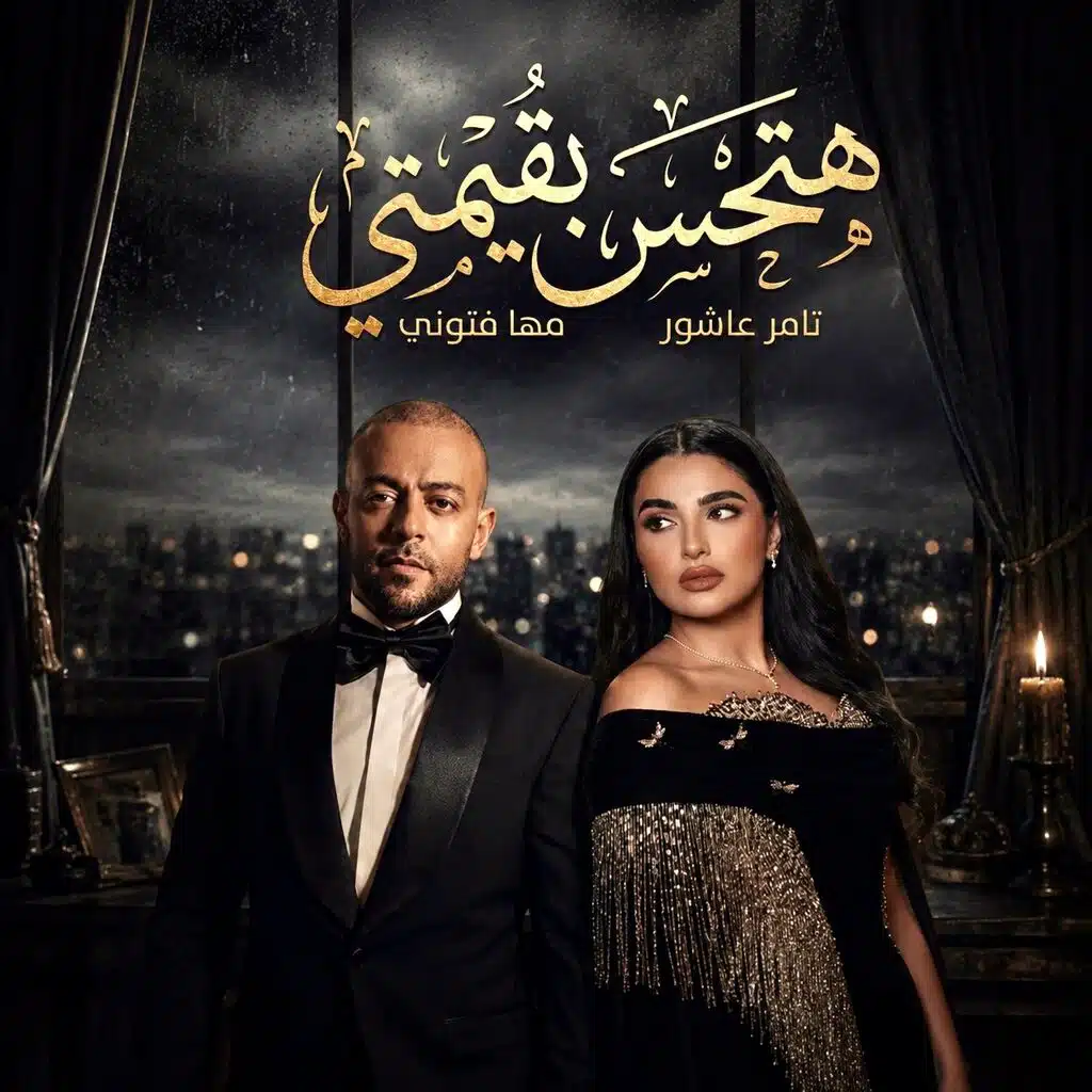 ريمكس هتحس بقيمتي